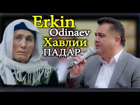 Эркин Одинаев - Хавлии падар буи Модар мекунад 2019 | Erkin Odinaev - Havlii padar 2019