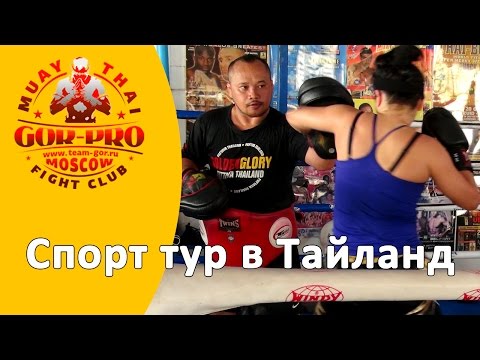 Спорт туры в Тайланд с клубом "GOR-PRO" (часть 2)