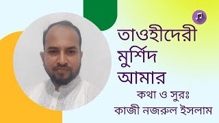 তাওহিদেরই মুর্শিদ আমার