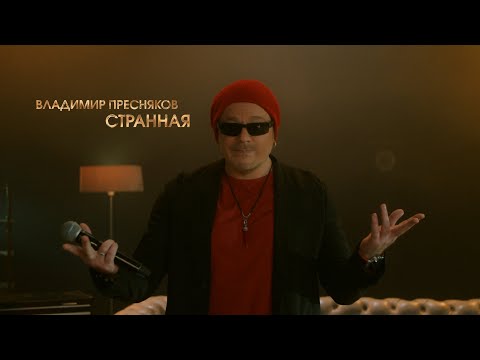 Владимир Пресняков - Странная (LIVE @ BIG MUSIC QUEST)
