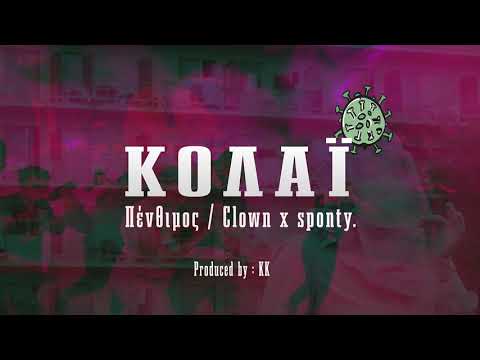 ΠΕΝΘΙΜΟΣ / CLOWN x sponty. | ΚΟΛΑΪ (Prod: KK)