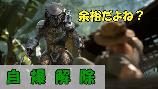 自爆解除をしない人がいまだに多い件【プレデター ハンティンググラウンズ】
