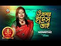 O Amar Idris Bhai ও আমার ইদ্রিস ভাই Momtaz মমতাজ Official Musi