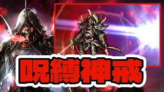 【ラスクラ】神戒ガーランド 呪縛