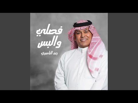 Fasli W Albs - فصلي والبس