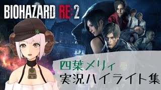 【悲鳴注意】BIOHAZARD RE:2 実況ハイライト集【四葉メリィ】