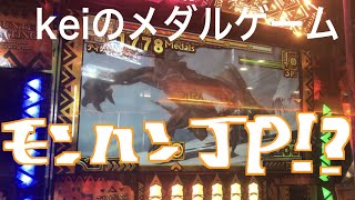 【メダルゲーム】モンスターハンター　メダルハンティング　コンパクトでJP！？