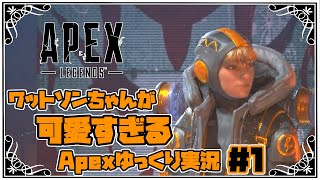 【PC版APEX#1】可愛い可愛いワットソンちゃんによるAPEX【ゆっくり実況】