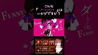 【こんな歌声はいかが？】#ダーリンダンス /#かいりきベア #歌ってみた #cover #歌い手 #ボカロ歌ってみた #オリジナルmv #shorts #short