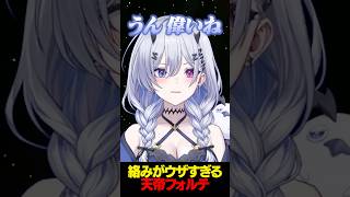 絡みがウザすぎる天帝フォルテ #shorts 【 天帝フォルテ / ネオポルテ】