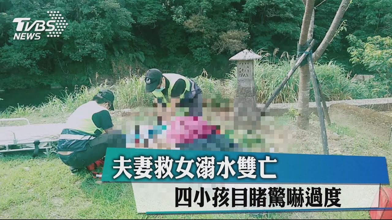 夫妻救女溺水雙亡 4小孩目睹驚嚇過度
