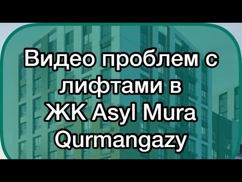 Проблемы с лифтами в ЖК Asyl Mura Qurmangazy от Bi Group.