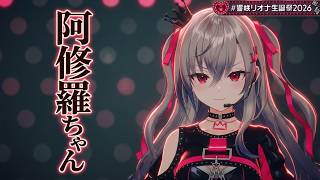 Isaki Riona ♬阿修羅ちゃん (Ashura Chan) - Ado @響咲リオナ生誕祭2026