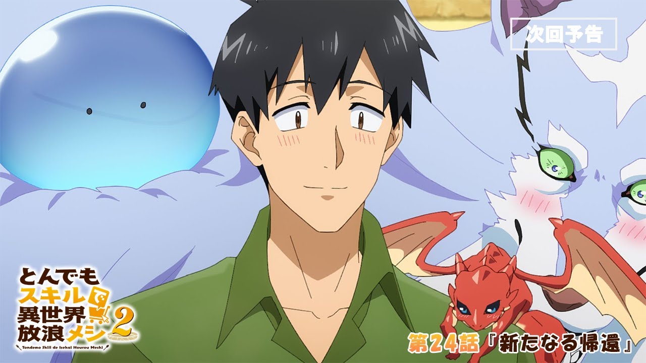 『#とんでもスキルで異世界放浪メシ 2』第24話「新たなる帰還」 WEB予告 #とんでもスキル #tondemo_skill #MAPP