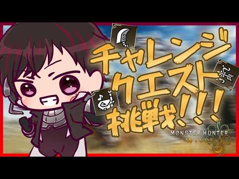 [モンハンワイルズ41.1狩目]　初めてのチャレンジクエスト編[ツーシマ/Vtuber][#ツーシマライブなう]