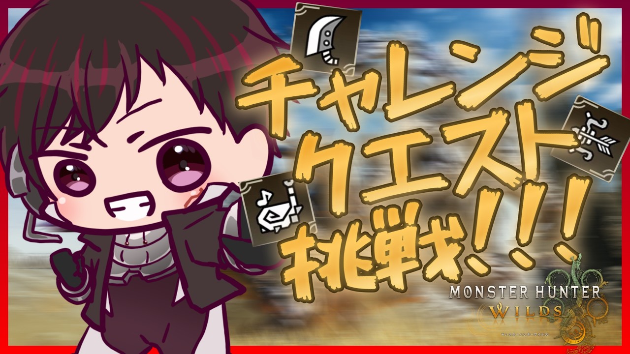 [モンハンワイルズ41.1狩目]　初めてのチャレンジクエスト編[ツーシマ/Vtuber][#ツーシマライブなう]