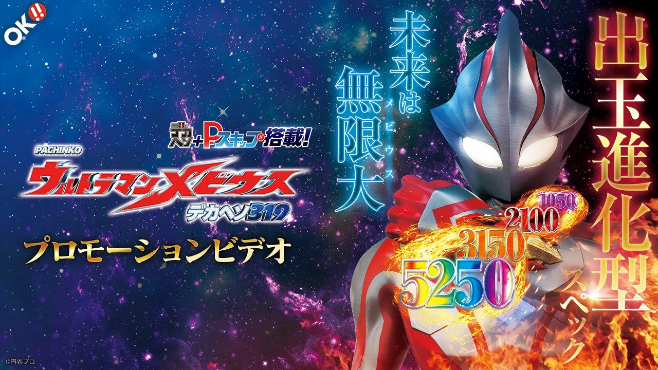 【公式】〈P ウルトラマンメビウス デカヘソ319〉プロモーションビデオ【2026年4月6日全国導入予定】