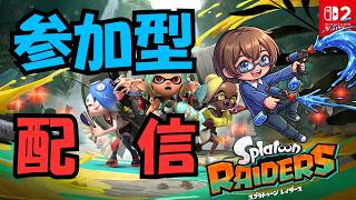 【スプラトゥーンレイダース】視聴者参加型！スプラ新作を楽しむ配信！