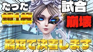 【#第五人格】 最初の鏡1枚でほぼ決着をつけてしまう血の女王マリーの完全試合がコチラ 【アイデンティティファイブ】