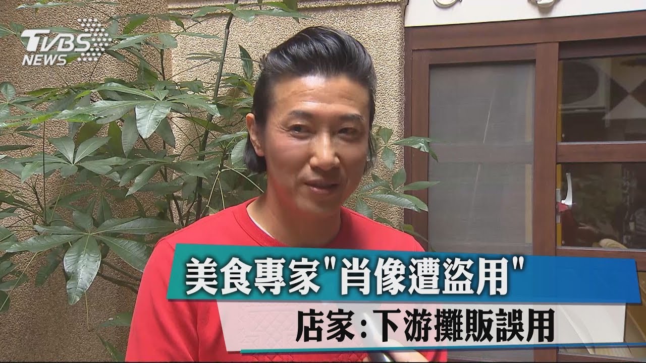 美食專家「肖像遭盜用」 店家:下游攤販誤用