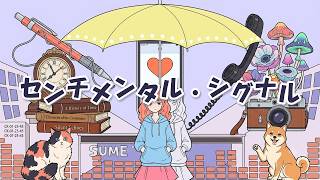 センチメンタル・シグナル / とらかるP【オリジナル曲MV】