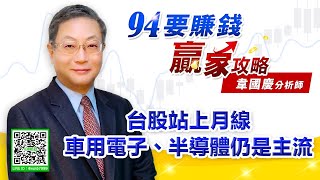 台股站上月線  車用電子、半導體仍是主流