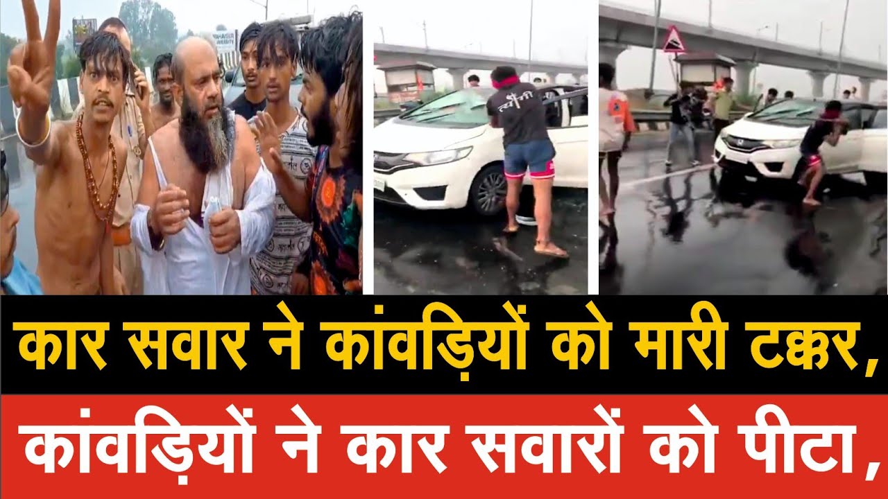 मेरठ में कांवड़ियों और कार सवारों के बीच झड़प, वीडियो हुआ वायरल