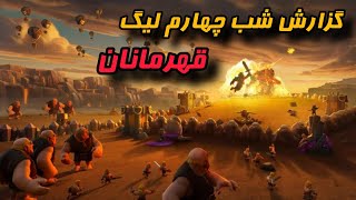 گزارش شب چهارم وارلیگ کلش آف کلنز | Clash of Clans War League Night 4 🔥🏆