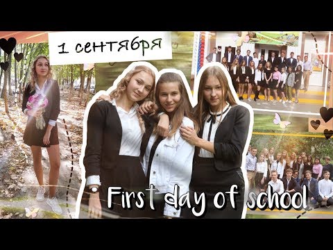 МОЕ 1(2) СЕНТЯБРЯ В 11 КЛАССЕ? ПЕРВЫЙ ДЕНЬ В ШКОЛЕ//back to school