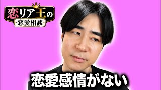 結婚したいけど恋愛感情がわかりません｜恋リア王の恋愛相談