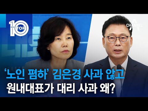 ‘노인 폄하’ 김은경 사과 않고 원내대표가 대리 사과 왜?