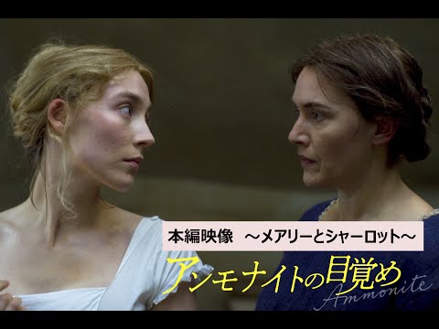 【公式】『アンモナイトの目覚め』本編映像 ～メアリーとシャーロット～