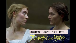【公式】『アンモナイトの目覚め』本編映像 ~メアリーとシャーロット~