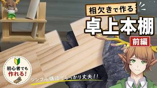 【木工DIY】簡単な相欠きで卓上本棚を作る｜前編