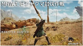 MHW.1 ドシャグマ討伐作戦