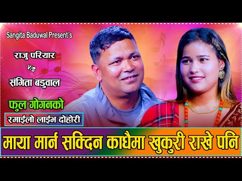 संगीताको लागि गर्धनमा खुकुरी राख्न पनि तयार भए राजु परियार/Raju pariyar VS Sangita // Dohori 2082