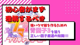 【ウマ娘】初心者が理解するべき因子厳選の正しい知識?!【攻略/育成法/無課金】