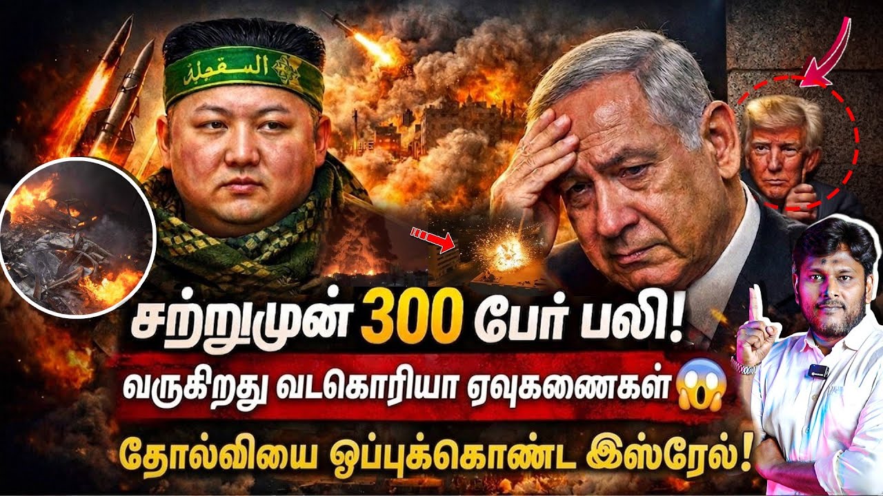 🚨 சற்றுமுன் 300 பேர் ப*லி!வடகொரியா ஏவுகணைகள் வருது 😱தோ