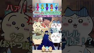 何でもパラレルハチワレ✖︎パラレルエアロピクルス #ちいかわ #声真似 #エアロピクルス