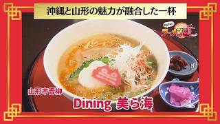 おかわり！ラーメン道【Dining 美ら海／山形市青柳】 画像