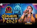 Geeta Rabari Live 2023 Gita Rabari Dayro 2023 New Gujarati Song 2023