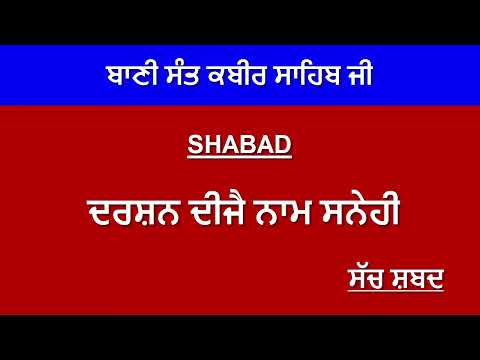 ਦਰਸ਼ਨ ਦੀਜੈ ਨਾਮ ਸਨੇਹੀ || Darshan Dije Naam Snehi || ਬਾਣੀ ਸੰਤ ਕਬੀਰ ਸਾਹਿਬ ਜੀ