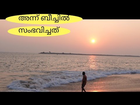 ആ സായാഹ്നത്തിൽ ബീച്ചിൽ സംഭവിച്ചത് ...