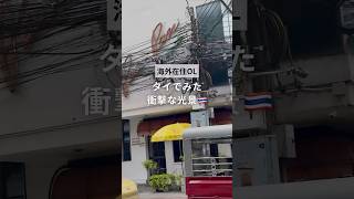 タイでみた衝撃な光景👀🇹🇭