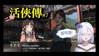 【存檔存檔存檔】我要玩活俠傳！更新了！「與葉雲裳結緣的可能性」、「破廟路線」、「青城留學」、「龍湘相關支線」#7  #vtuber  【Torakolive】