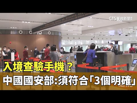 入境查驗手機？　中國國安部：須符合「3個明確」