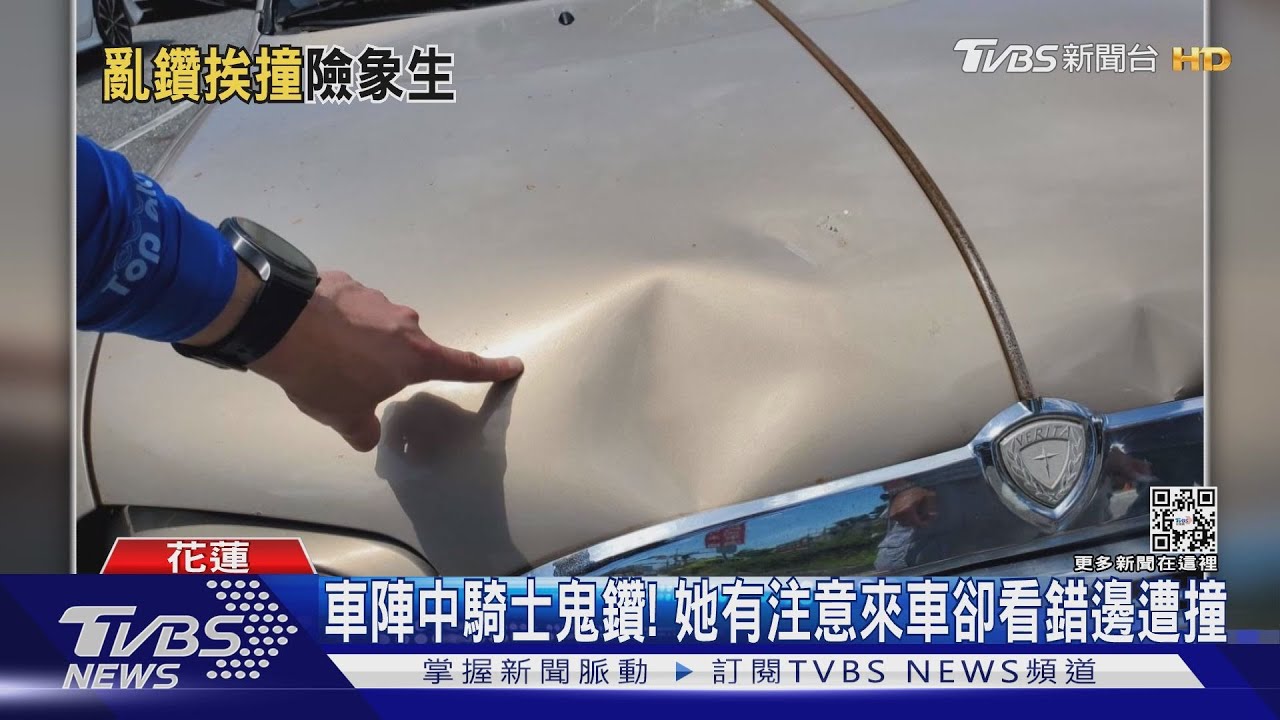 車陣中騎士鬼鑽！　她有注意來車卻看錯邊遭撞