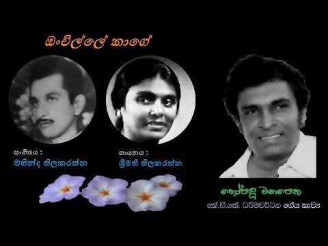 Onchille Kaage Adaren - ඔංචිල්ලේ කාගේ ආදරෙන් Shreemathi T/KDK/Mahinda T