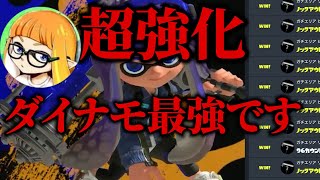 【最強】アプデで超強化されたダイナモローラーに歓喜するスプラ１のダイナモ使いダイナモン【スプラトゥーン３】