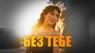 Без Тебе (Bez Tebe) Lyrics English Translation